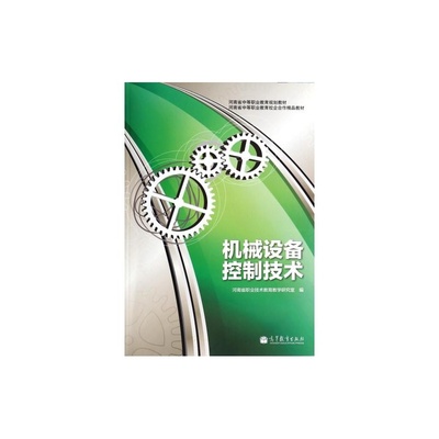 機械設備控制技術（河南省中等職業教育規劃教材）